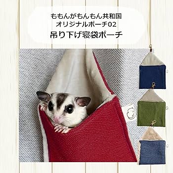 【ルナページ】フクロモモンガポーチ、モモンガ、フクモモ、ハウス、寝袋 ルナ様専用ページ】フクロモモンガポーチ、モモンガ、フクモモ
